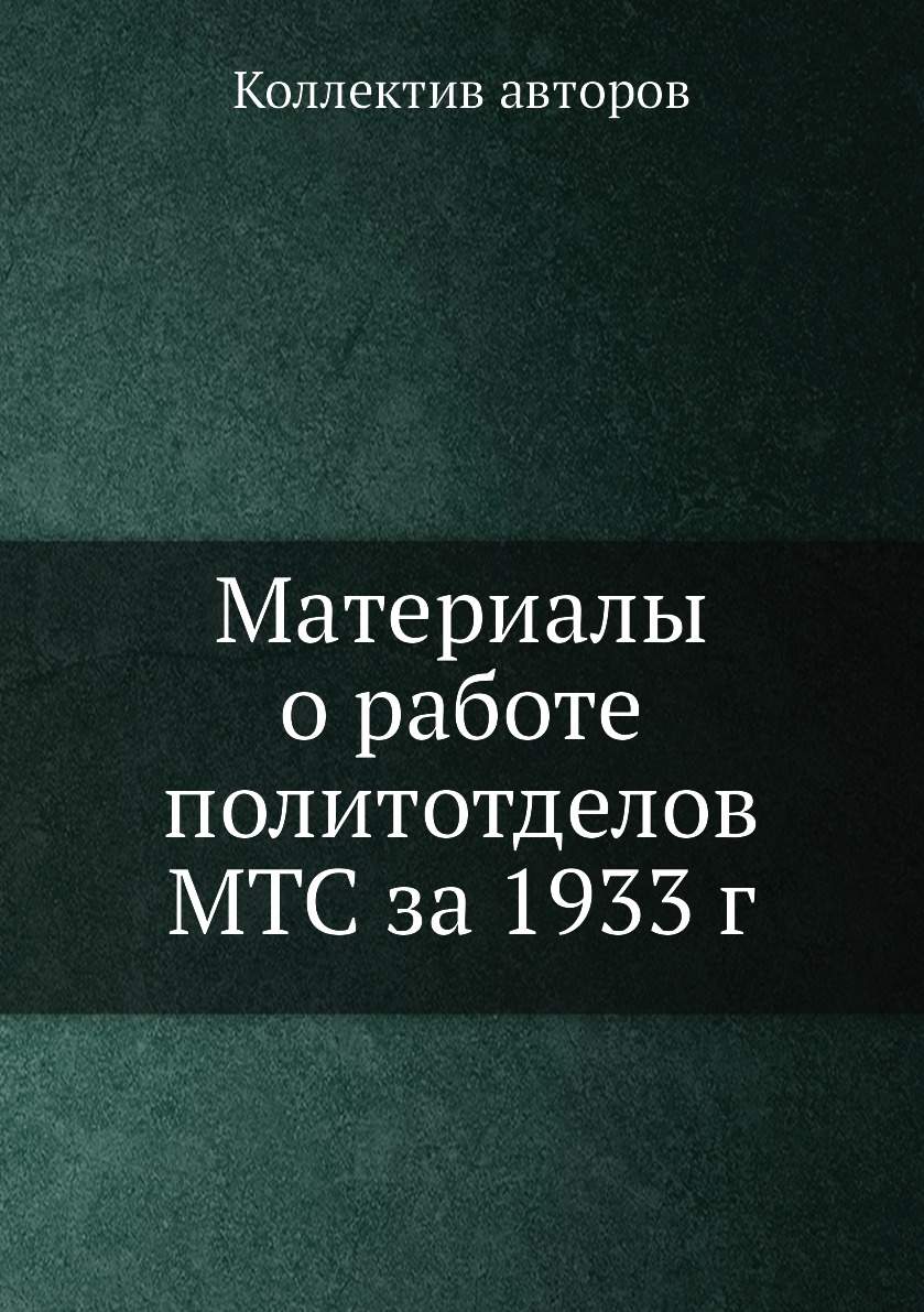 

Книга Материалы о работе политотделов МТС за 1933 г