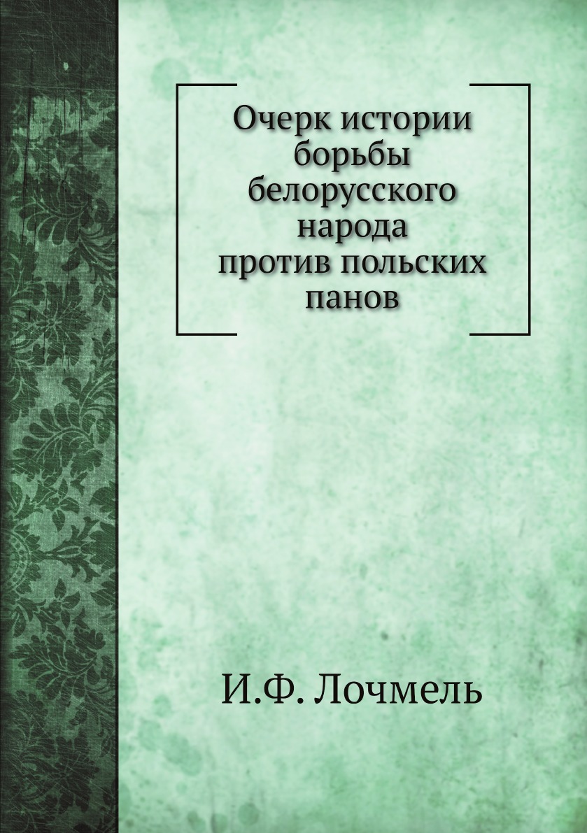 

Очерк истории борьбы белорусского народа против польских панов