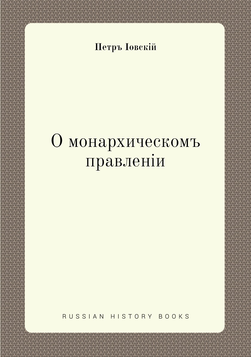 

Книга О монархическом правлении