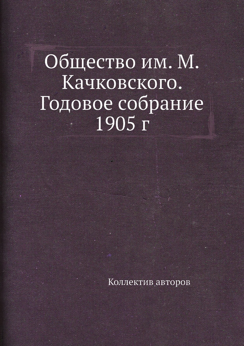 

Книга Общество им. М.Качковского. Годовое собрание 1905 г