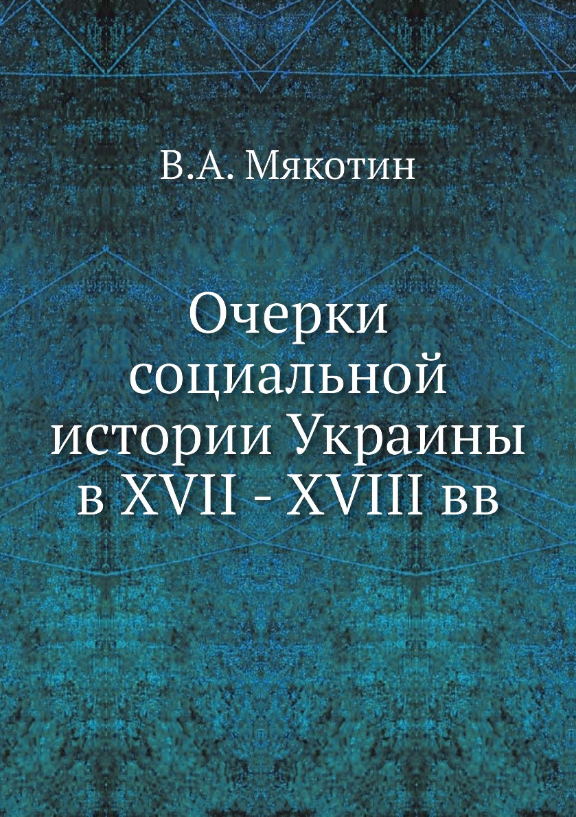 

Книга Очерки социальной истории Украины в XVII - XVIII вв