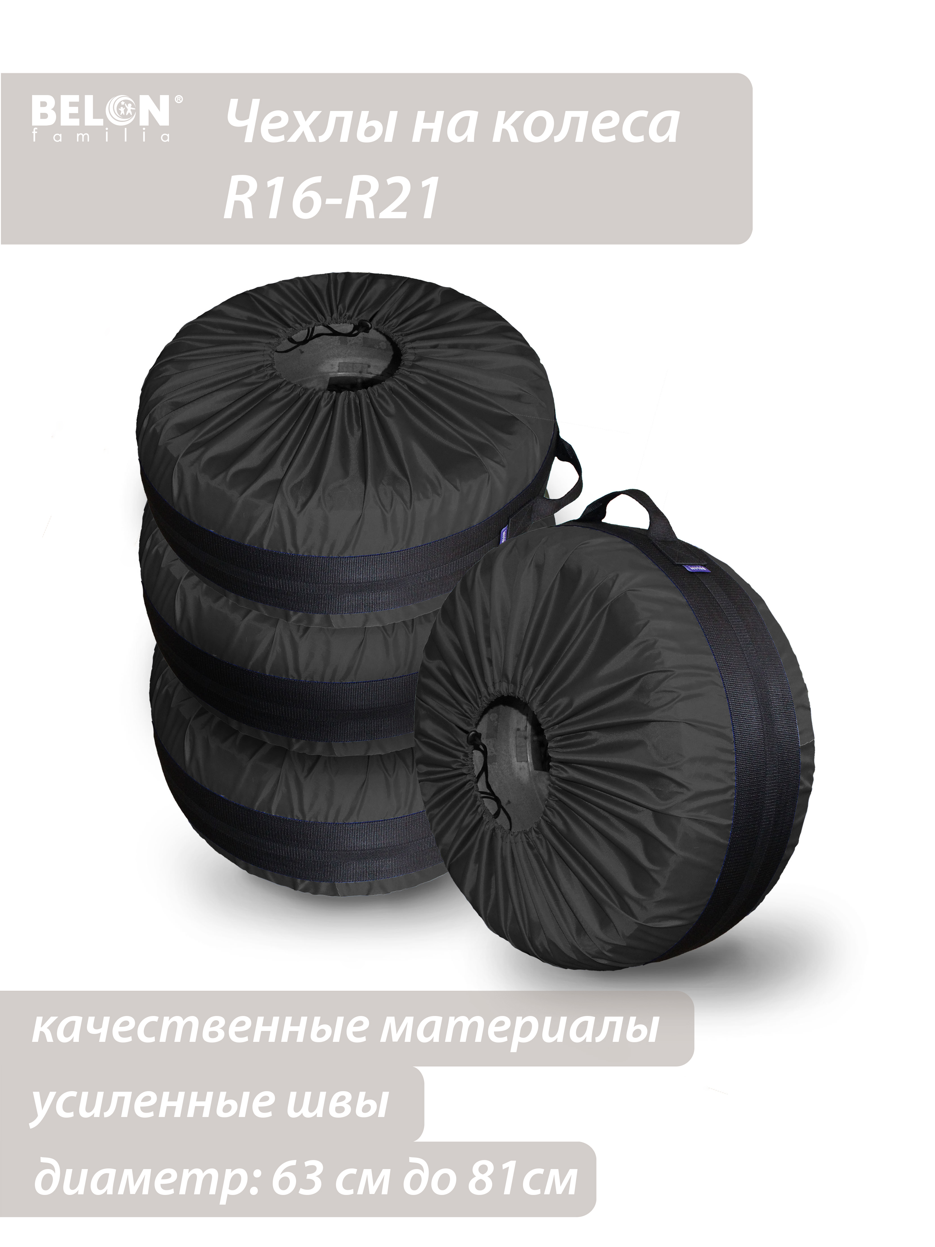 Комплект чехлов на покрышки R16-21 Belon familia цвет черный 4410₽