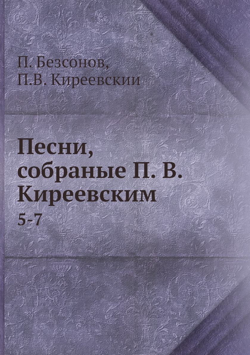 фото Книга песни, собраные п. в. киреевским. 5-7 нобель пресс