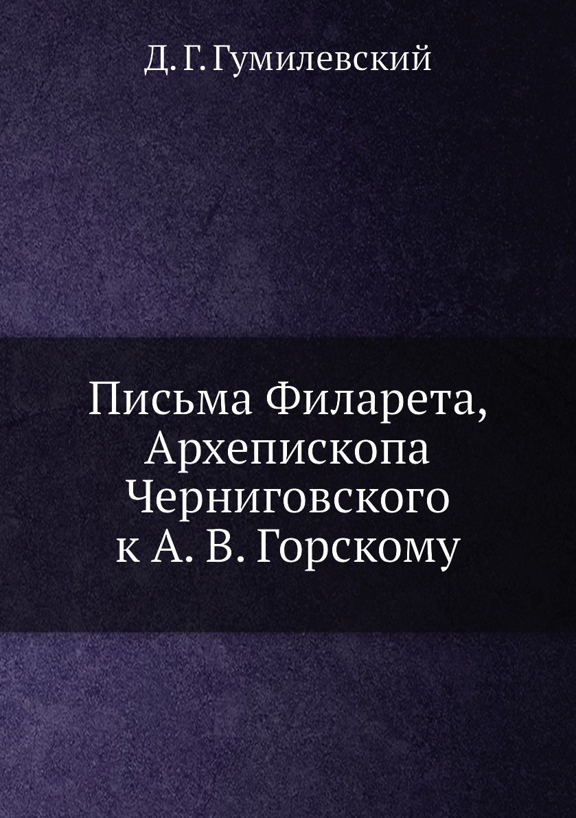 

Письма Филарета, Архепископа Черниговского к А. В. Горскому