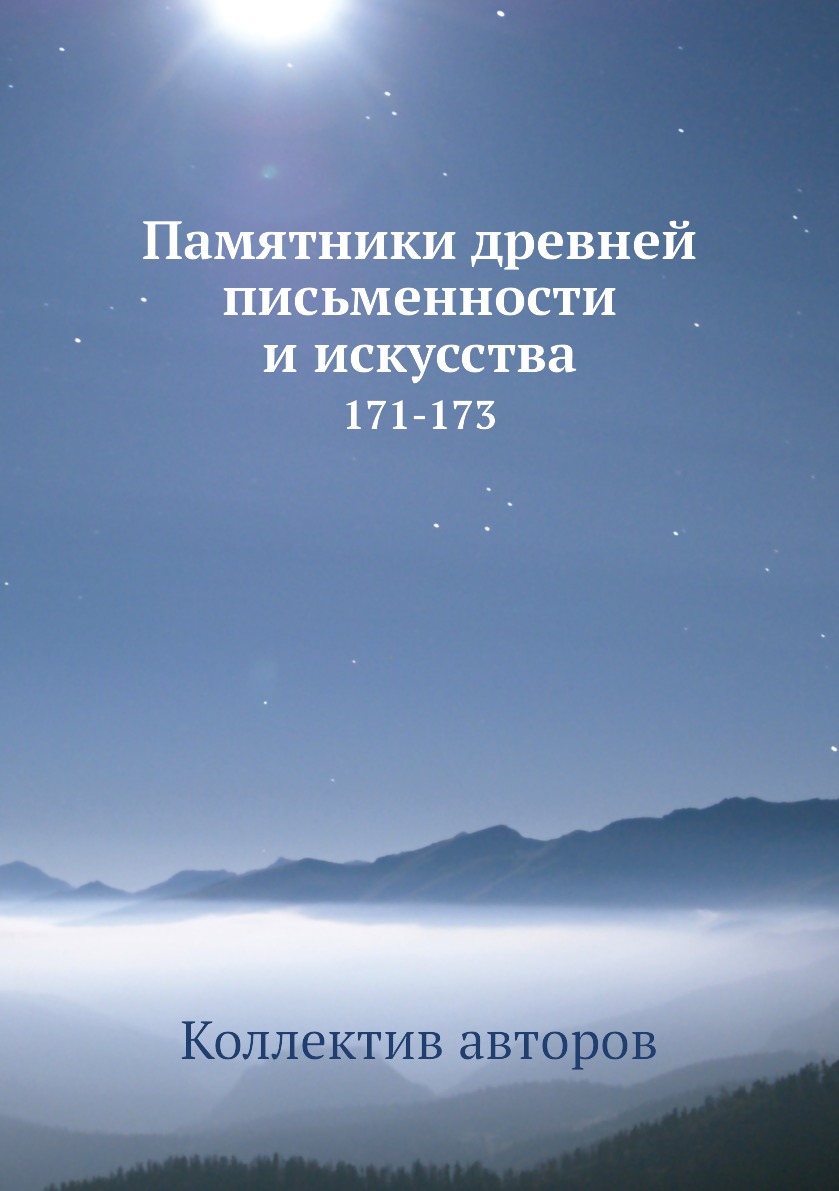 

Книга Памятники древней письменности и искусства. 171-173