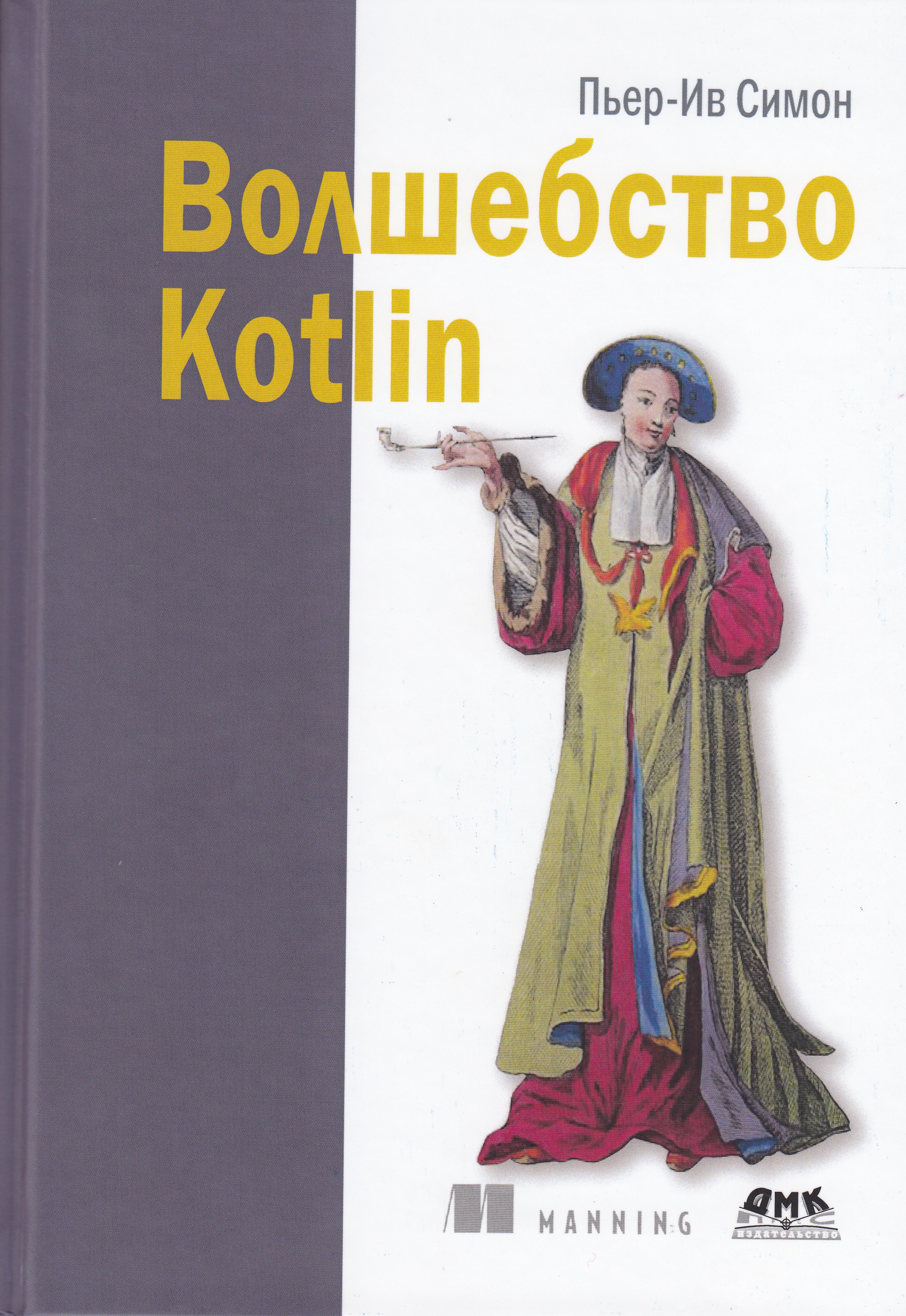 

Волшебство Kotlin, книга