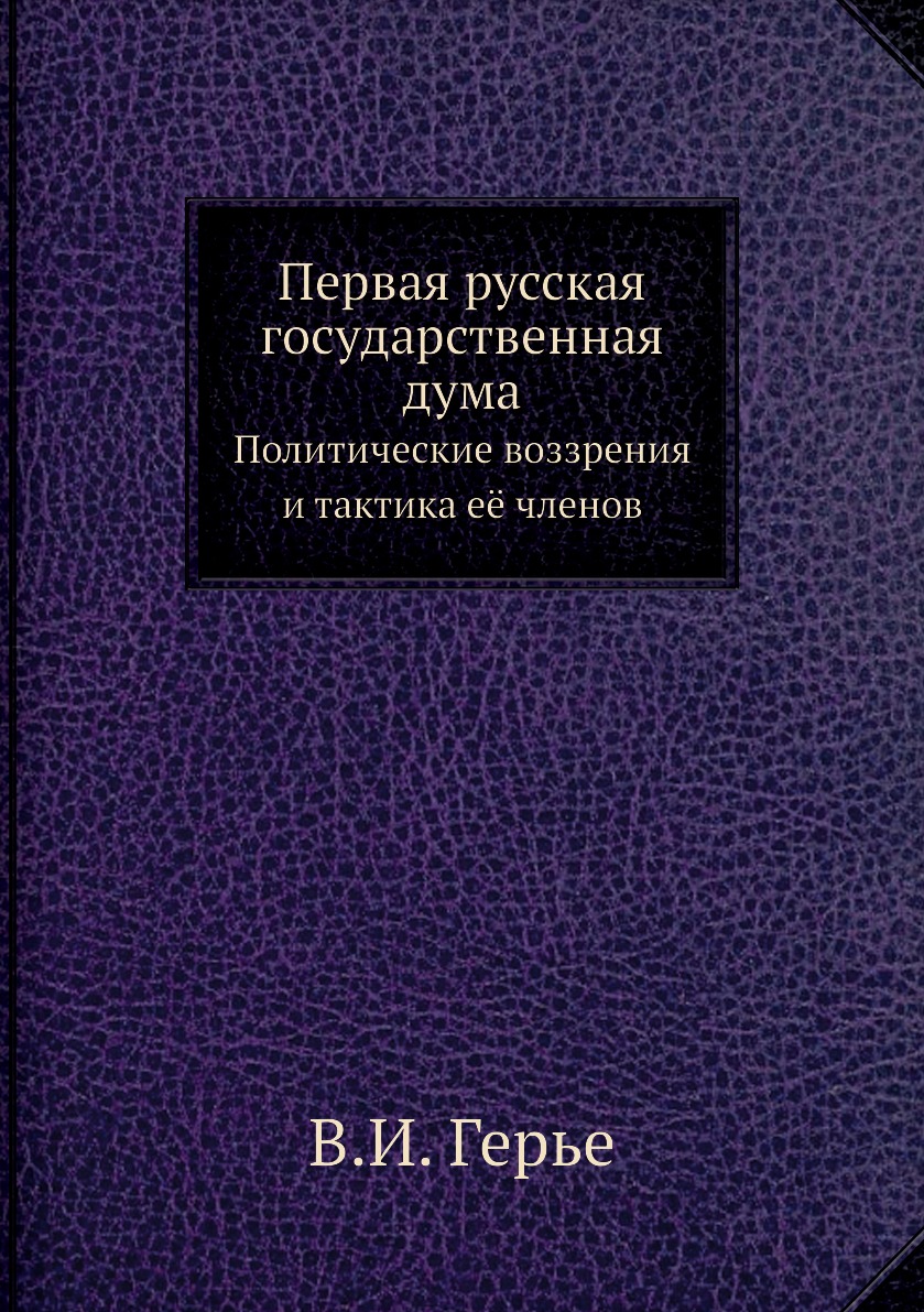 

Первая русская государственная дума. Политические воззрения и тактика её членов