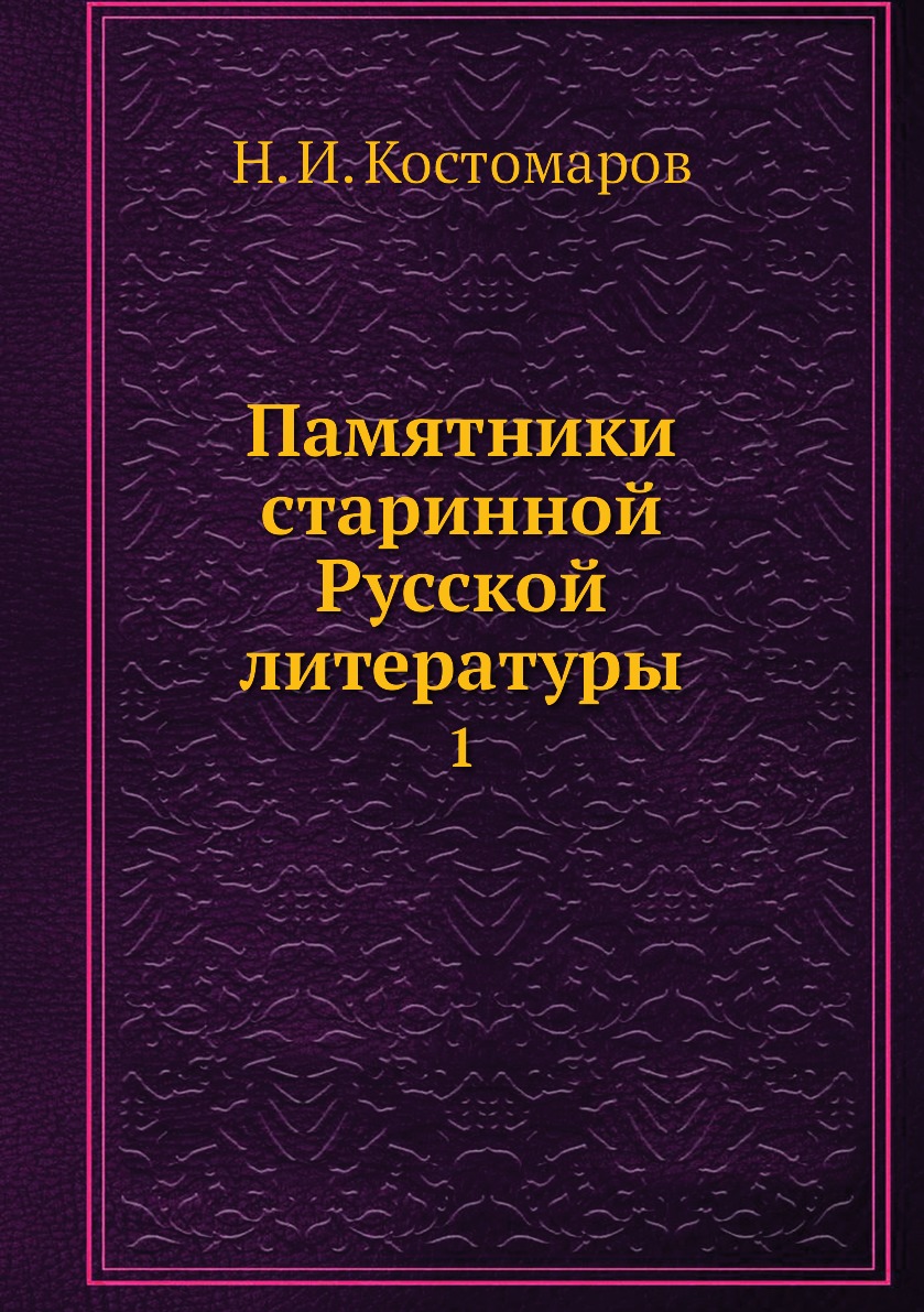

Книга Памятники старинной Русской литературы. 1