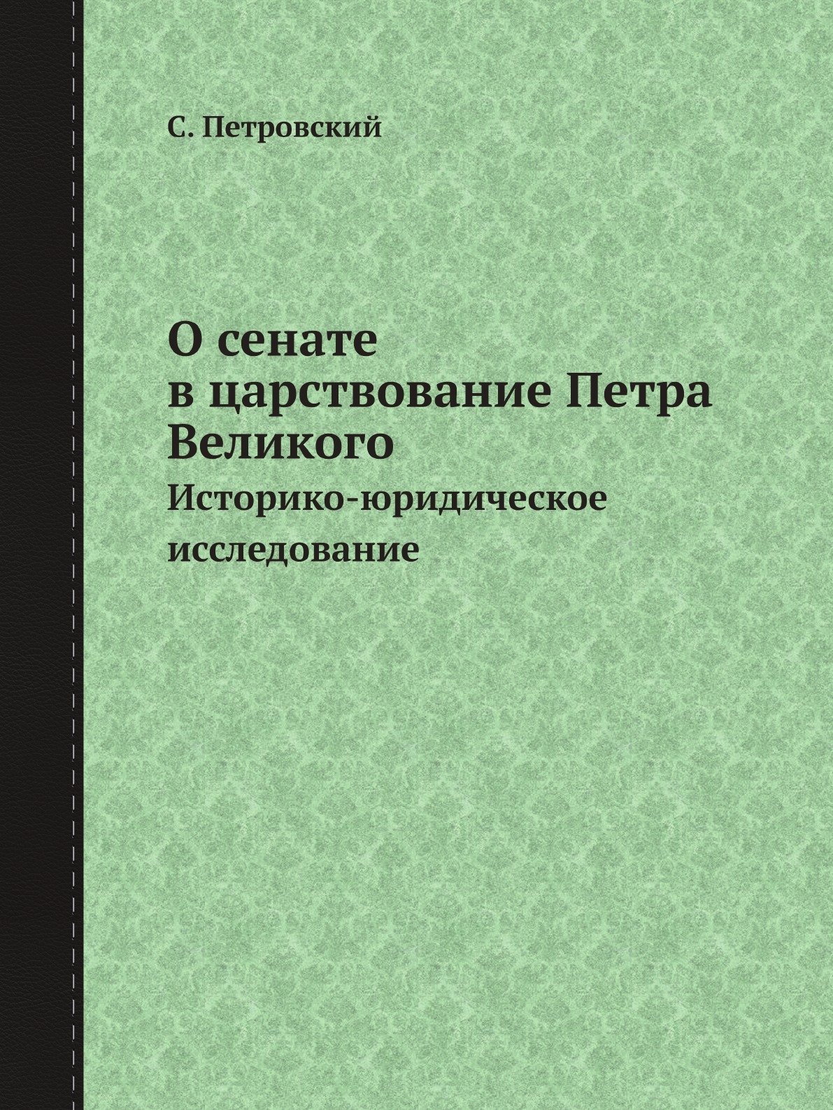 

О сенате в царствование Петра Великого. Историко-юридическое исследование