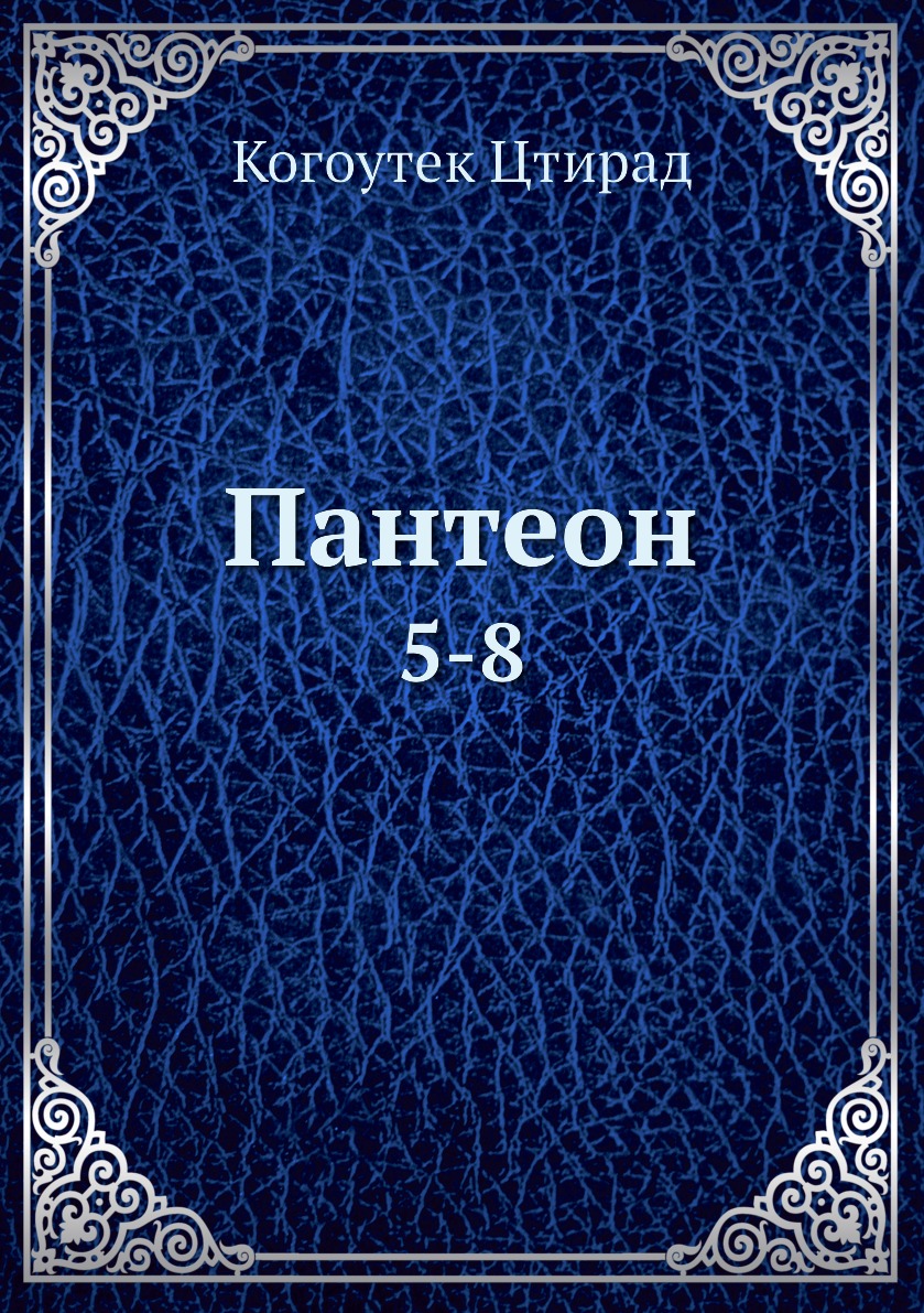 

Книга Пантеон. 5-8