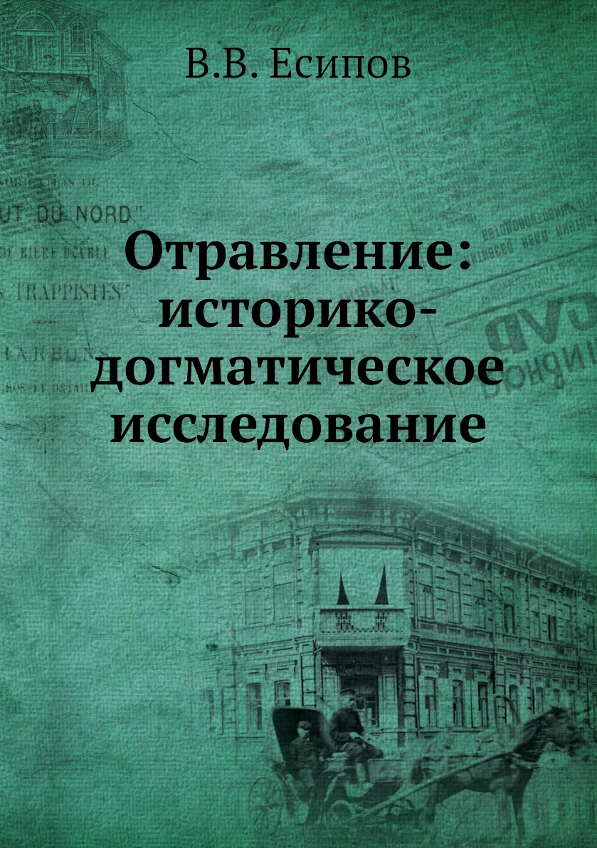 

Книга Отравление: историко-догматическое исследование