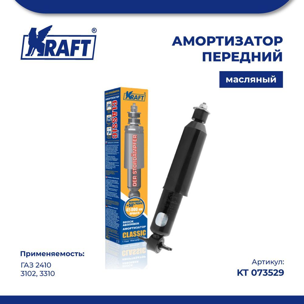 

Амортизатор передний для автомобиля ГАЗ 2410, 3102, 3310 (масляный) KRAFT KT 073529