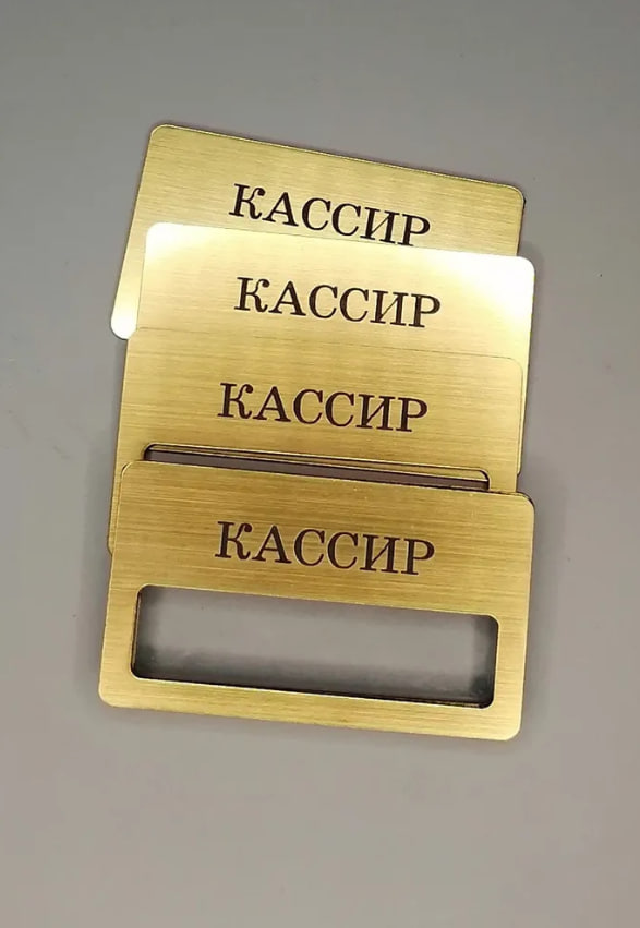 

Бейдж Кассир золотистый, гравированный с окошком, 4 шт