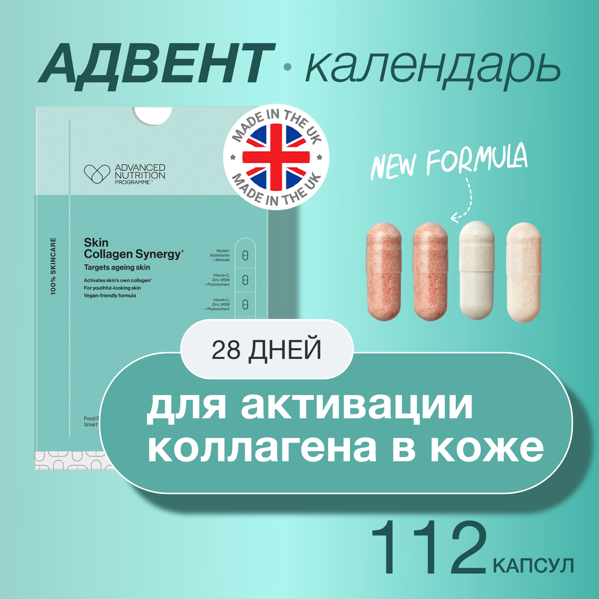 Комплекс витаминов Advanced Nutrition Programme Skin Collagen Synergy, 112 капсул