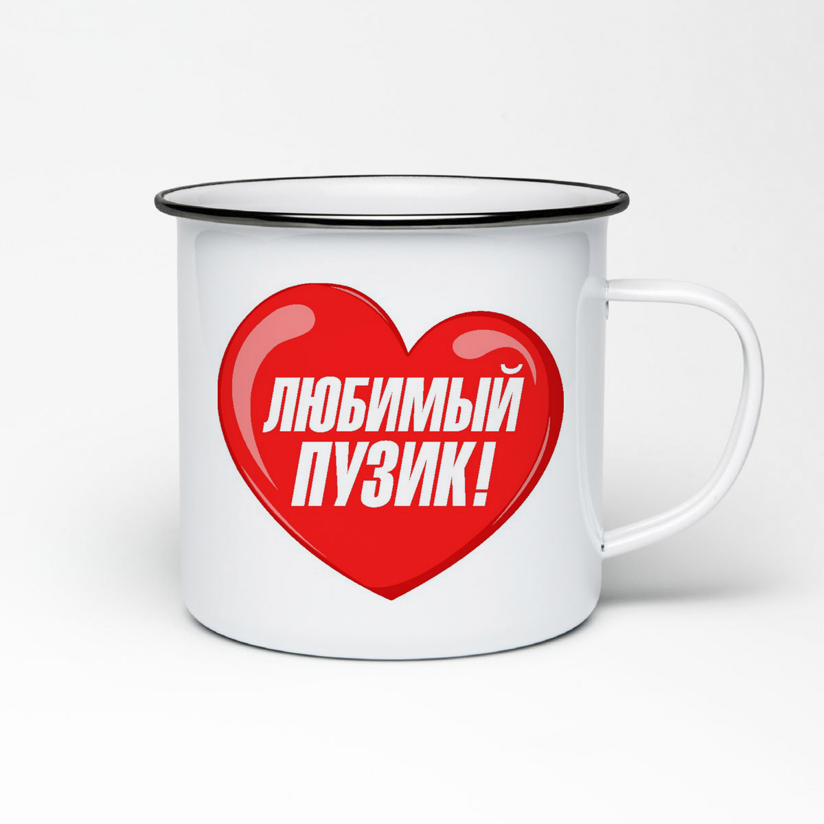 

Кружка металлическая CoolPodarok пузожитель любимый пузик