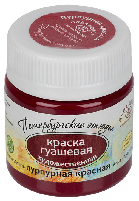 

Гуашь художественная Аква-колор Петербургские этюды 40 мл, пурпурный красный К2224