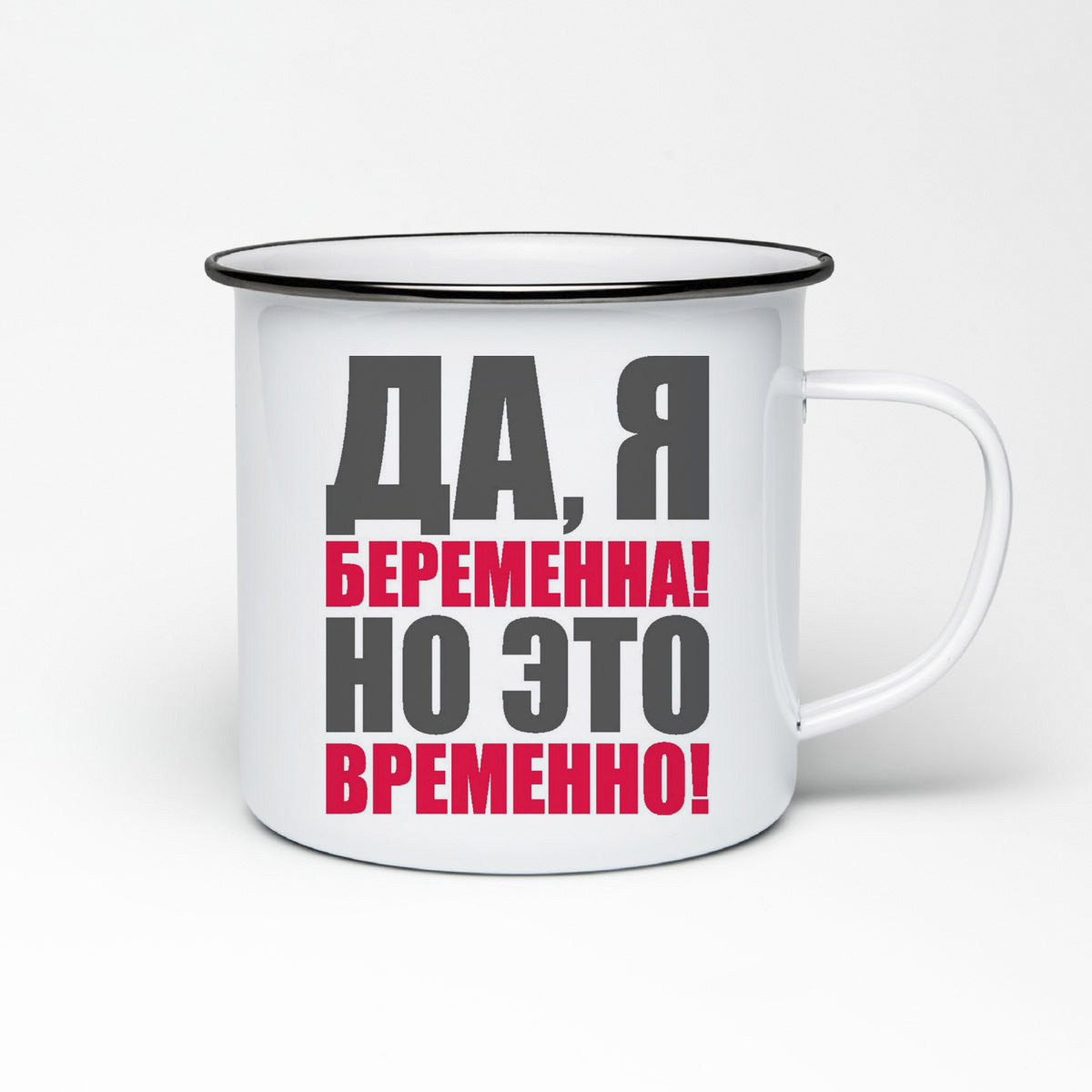 

Кружка металлическая CoolPodarok пузожитель да я беременна о это временно