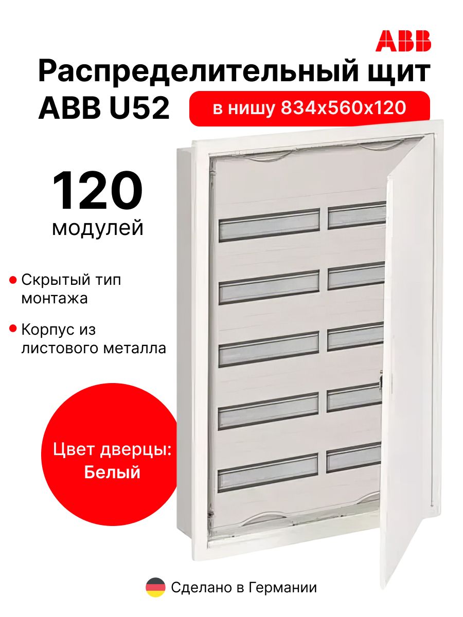 Распределительный щит ABB U52 в нишу 834х560х120 120 модулей STJU 52 E 106969₽