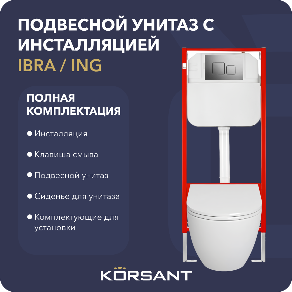 

Подвесной унитаз с инсталляцией и клавишей 2SQ-GL-CH Korsant IBRA/ING