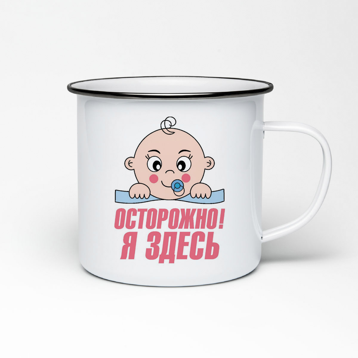 

Кружка металлическая CoolPodarok пузожитель осторожно здесь я