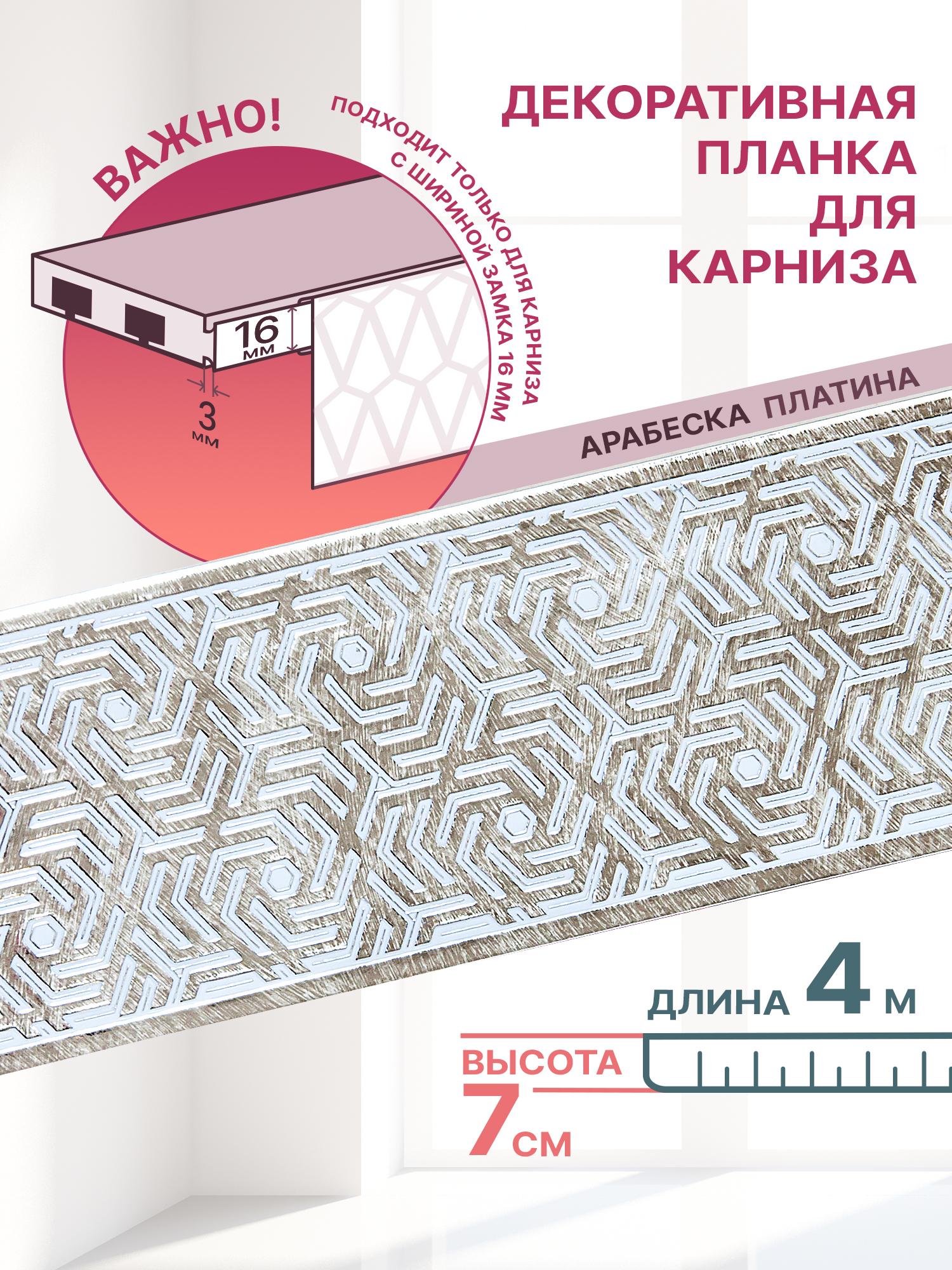 

Декоративная планка Арабескадлина 400 ширина 7 цвет платина, Коричневый, Арабеска 70мм