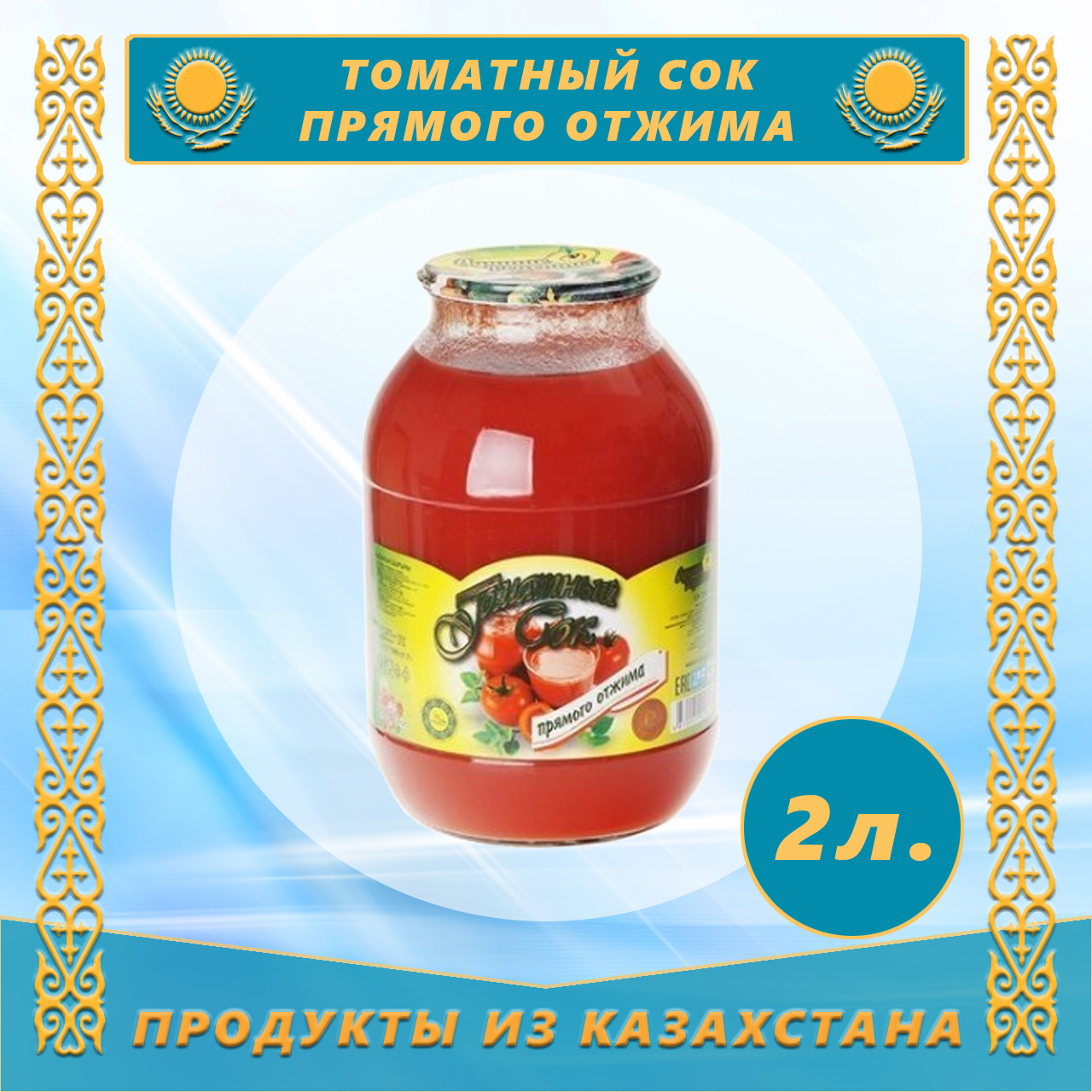 

Сок томатный прямого отжима Лучшие Рецепты, 2 л