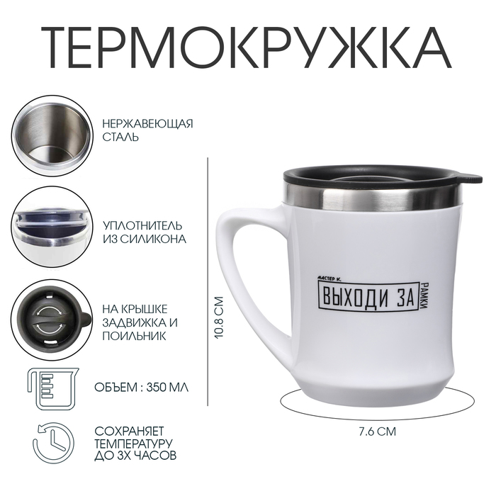 

Термокружка Мастер К Lifestyle Выходи за рамки 350 мл, Белый
