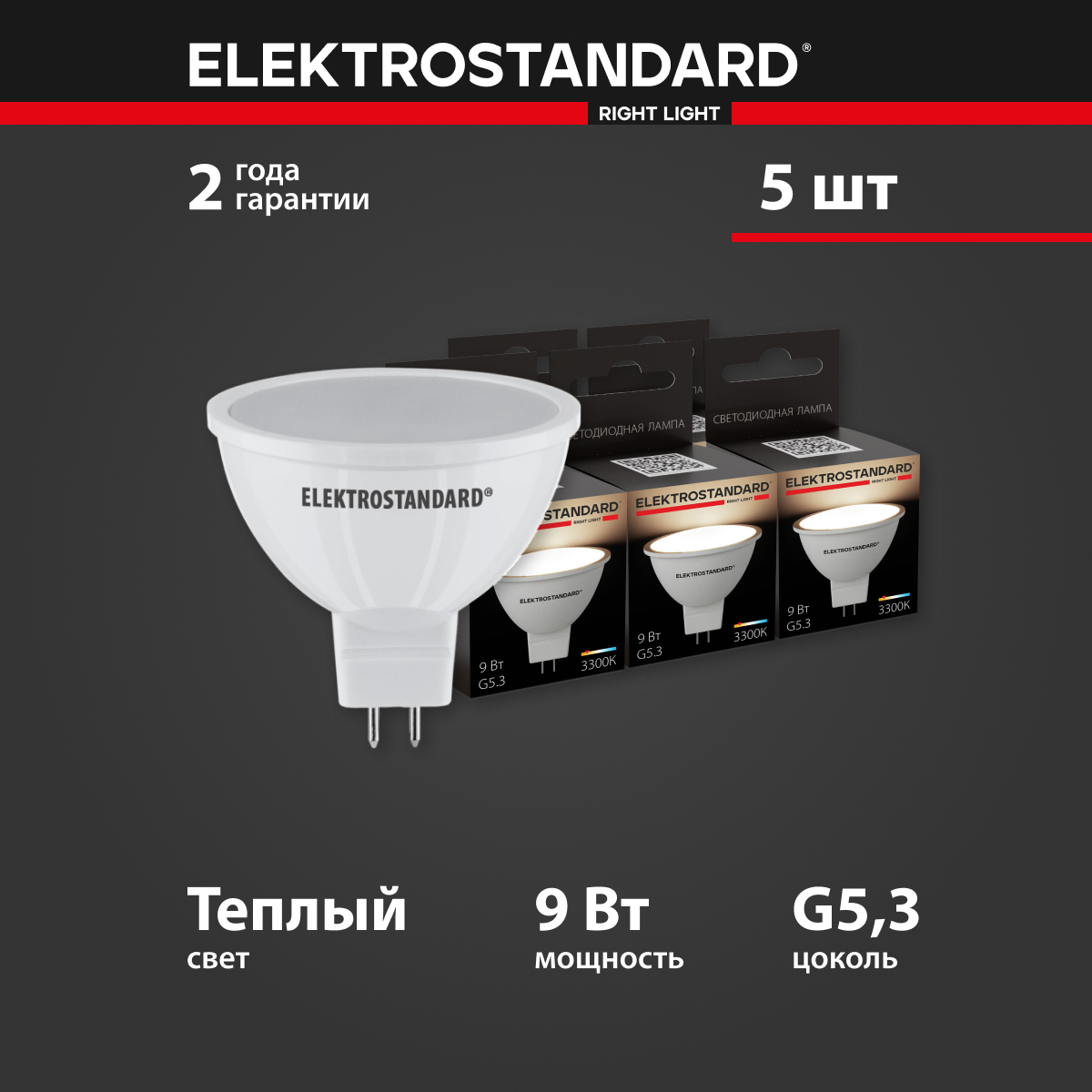 

Комплект 5 штук светодиодных ламп Elektrostandard JCDR BLG5307 MR16 G5.3 9W 3300K теплый, JCDR