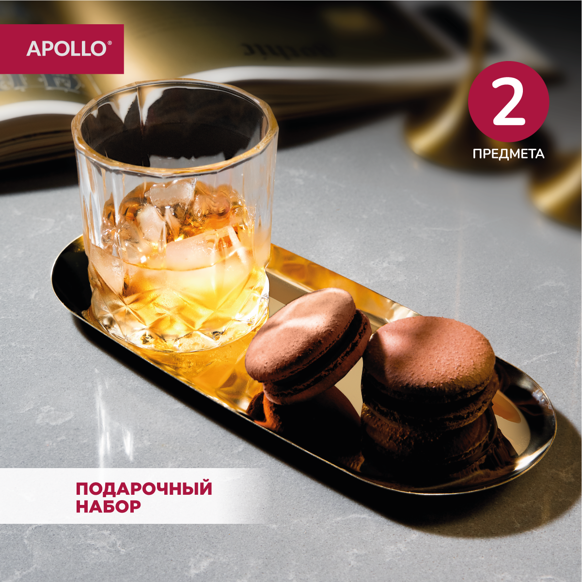 Стакан для виски APOLLO Teatro 240 мл с подносом