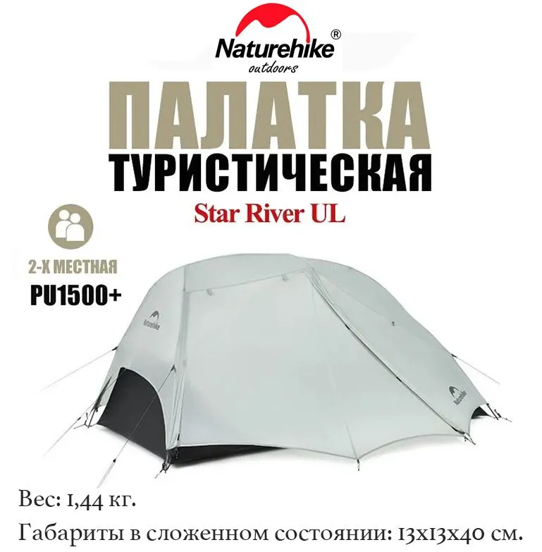 

Туристическая палатка Naturehike Star River Ul Серая CNK2450WS022 2-местная