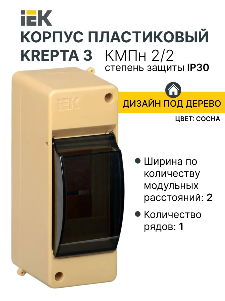 

KREPTA 3 Корпус пластиковый КМПн 2/2 IP30 сосна IEK, Бежевый