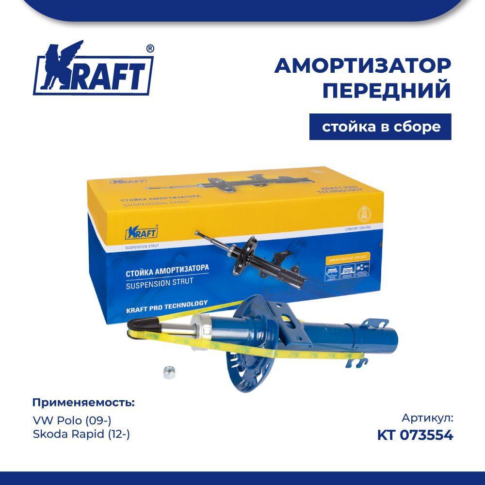 

Амортизатор перед для а/м VW Polo (09-) / Skoda Rapid (12-) KRAFT KT 073554