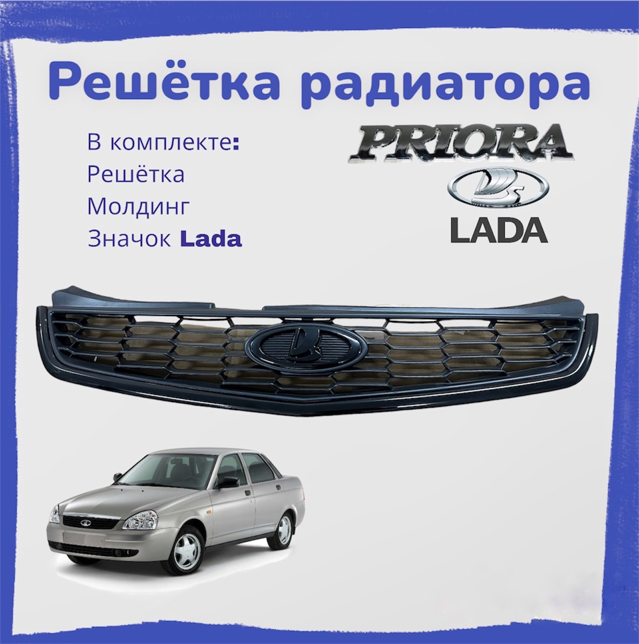 

Решетка радиатора, Car Buddy, Приора 2, в сборе, РР