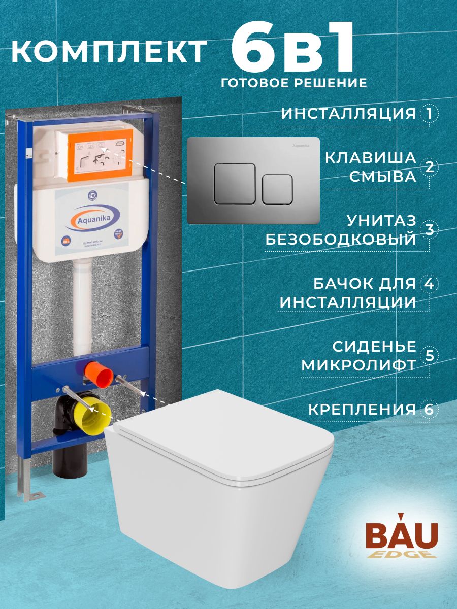 

Комплект BAU 6 в 1: инсталляция BAU Aquanika, унитаз OWL Vatter Ruta-H mini 49x34,сиденье, 10.702.450.00.00-OWLT190403