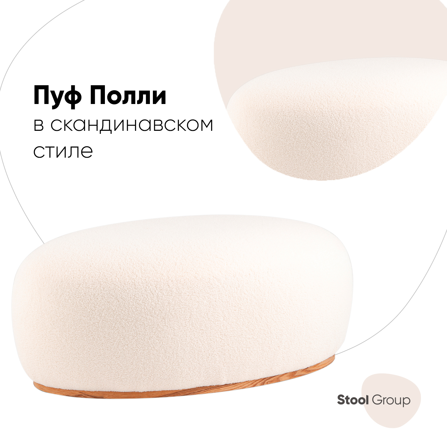 Пуф Stool Group Полли XL, тедди белый