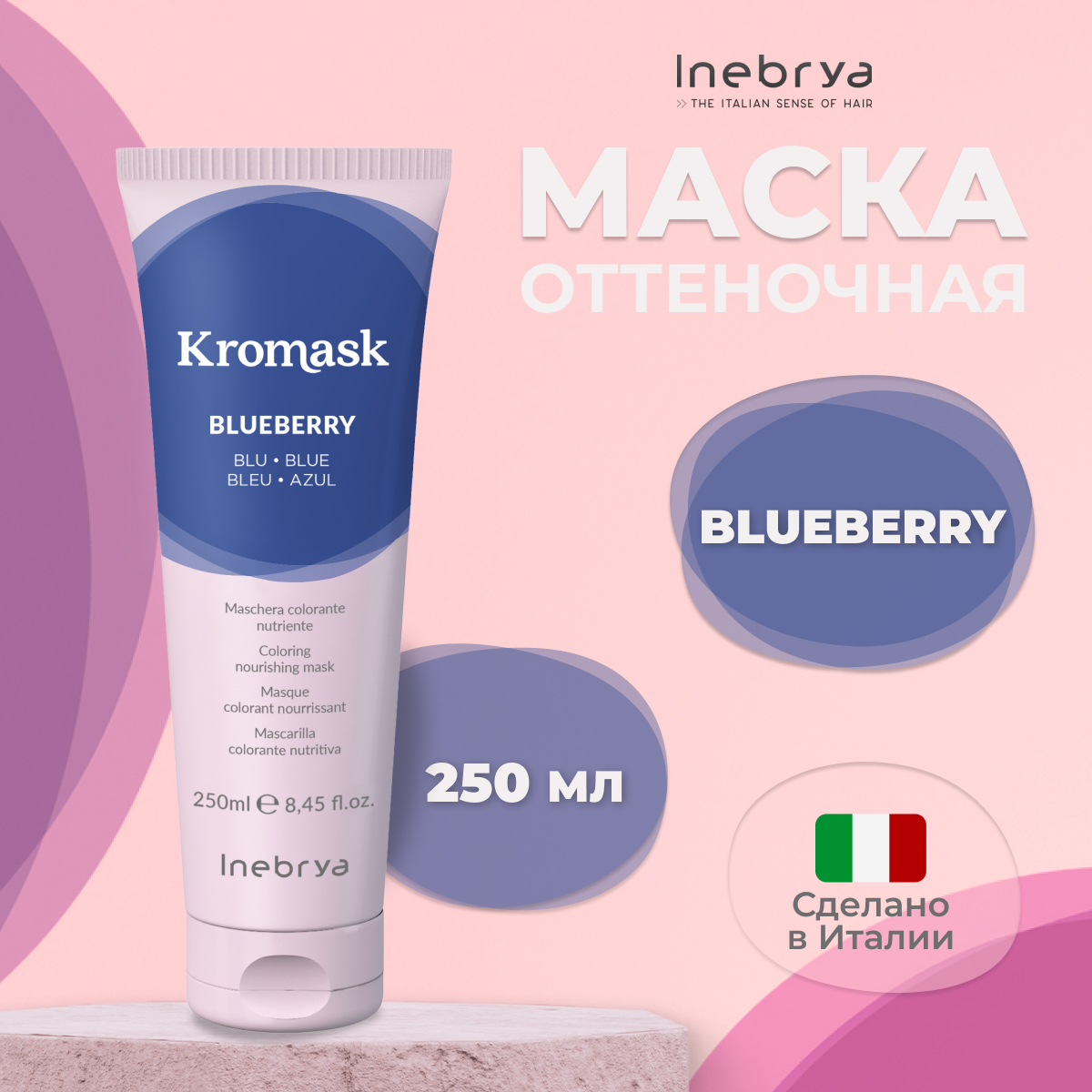 Маска для волос Inebrya Kromask тонирующая питательная Blueberry 250 мл