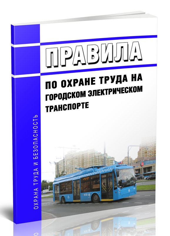

Правила по охране труда на городском электрическом транспорте