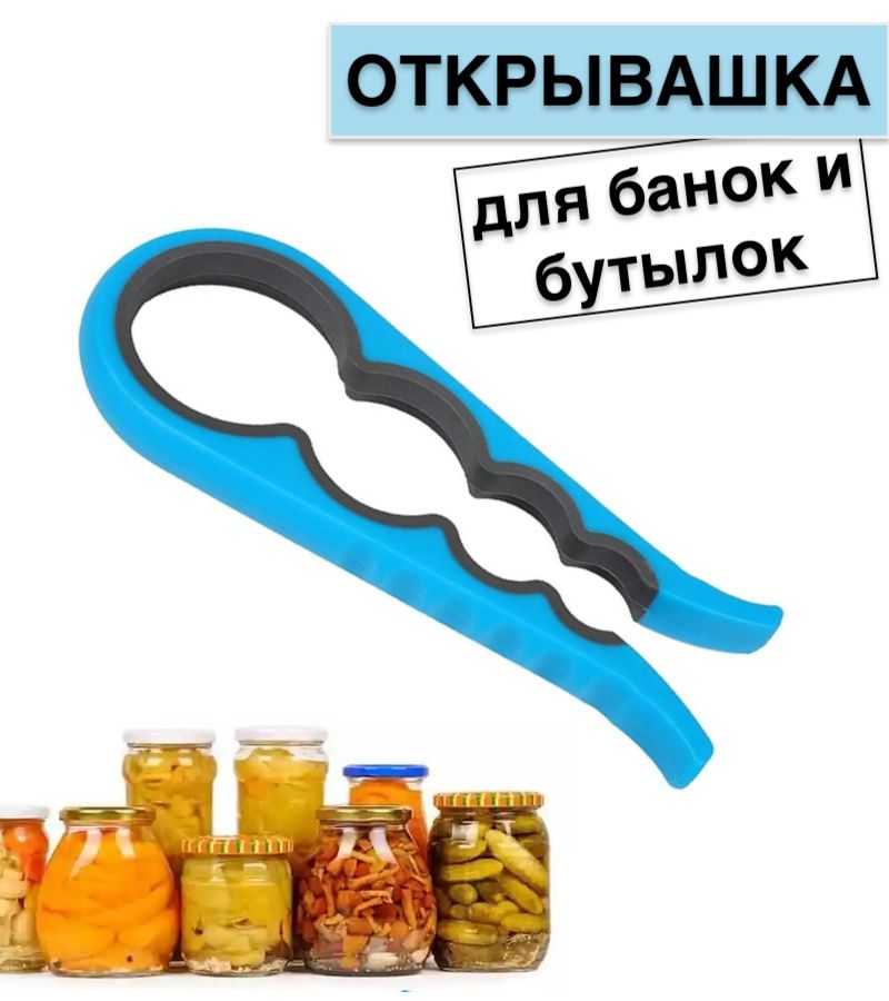 

Открывашка для банок и бутылок, винтовых крышек 1 шт в ассортименте