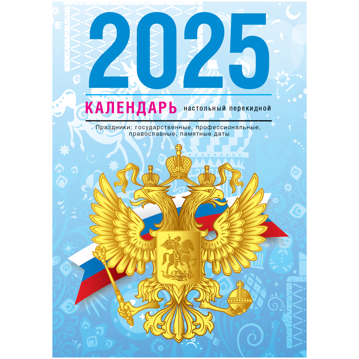 Календарь BG Государственная символика перекидной на 2025г, 2 шт