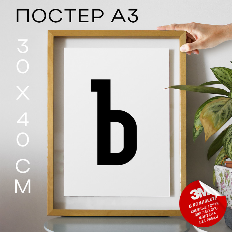 

Плакат с надписью Буква Ъ PS7ALF 30х40, рамка А3, PS7ALF