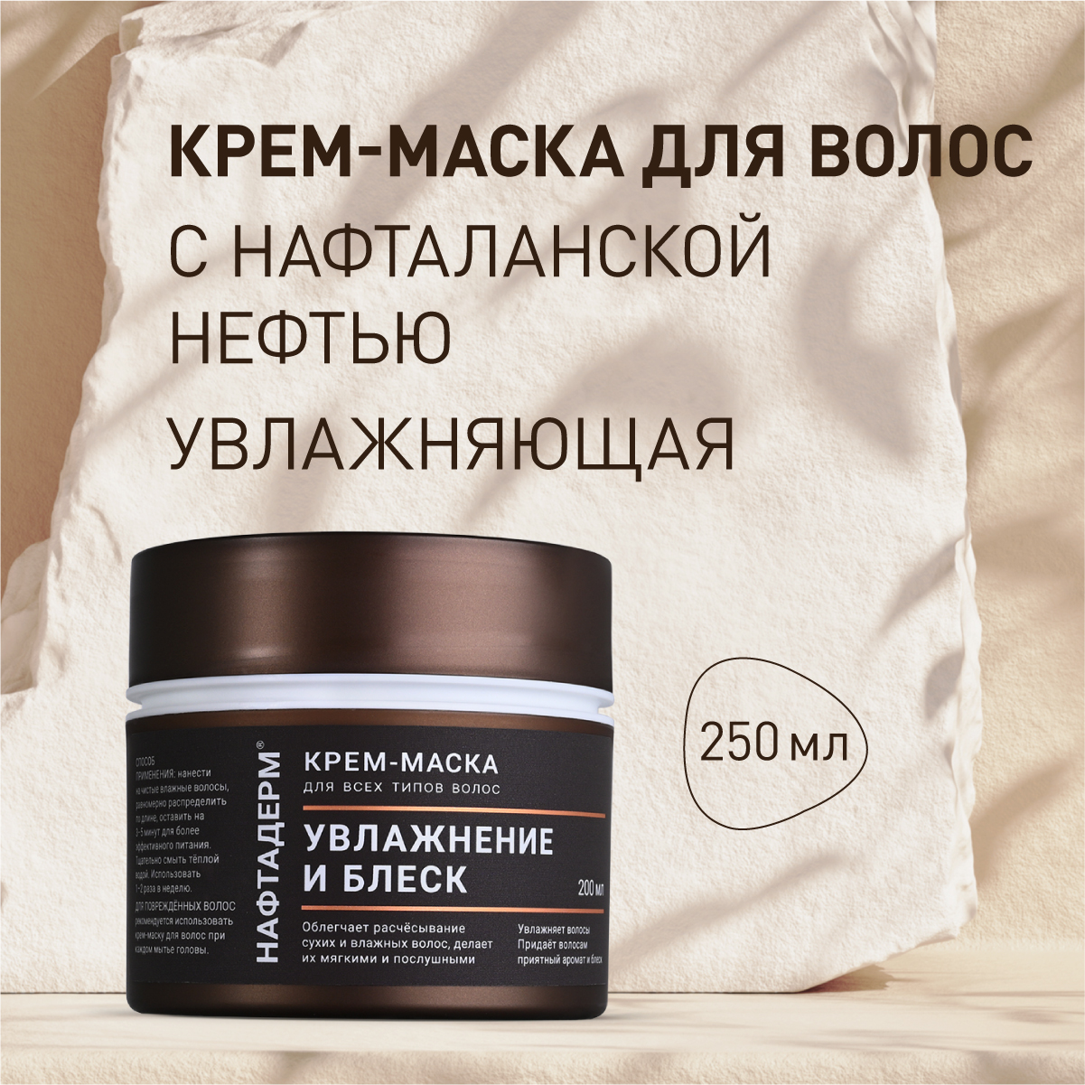 Маска Ретиноиды Нафтадерм для волос с нафталановым маслом 200мл маска artego almond оттеночная миндаль 200мл