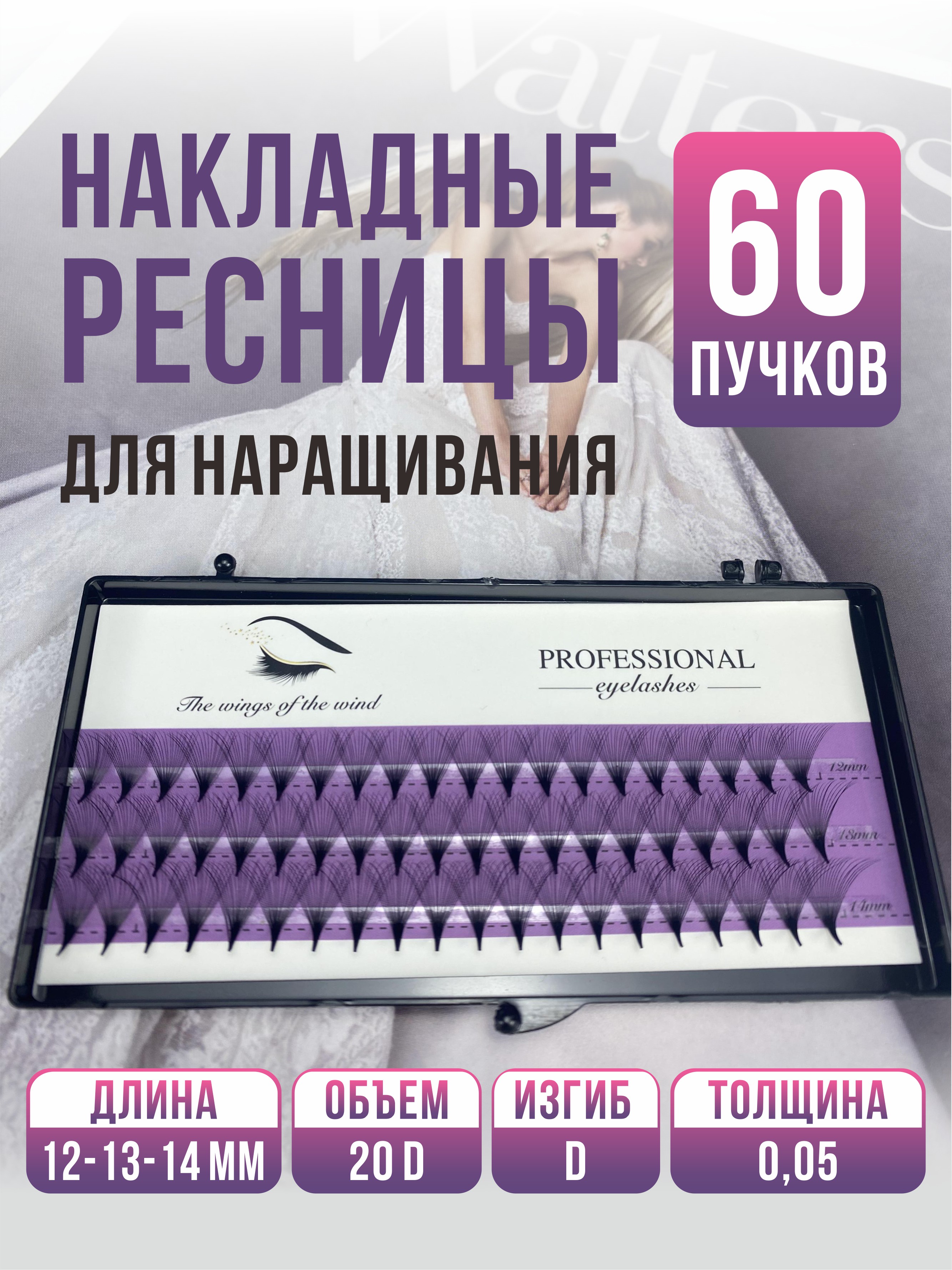 Накладные ресницы Professional eyelashes 20d 12-14мм. bee aroma накладные ресницы пучки микс 20дс big size 1