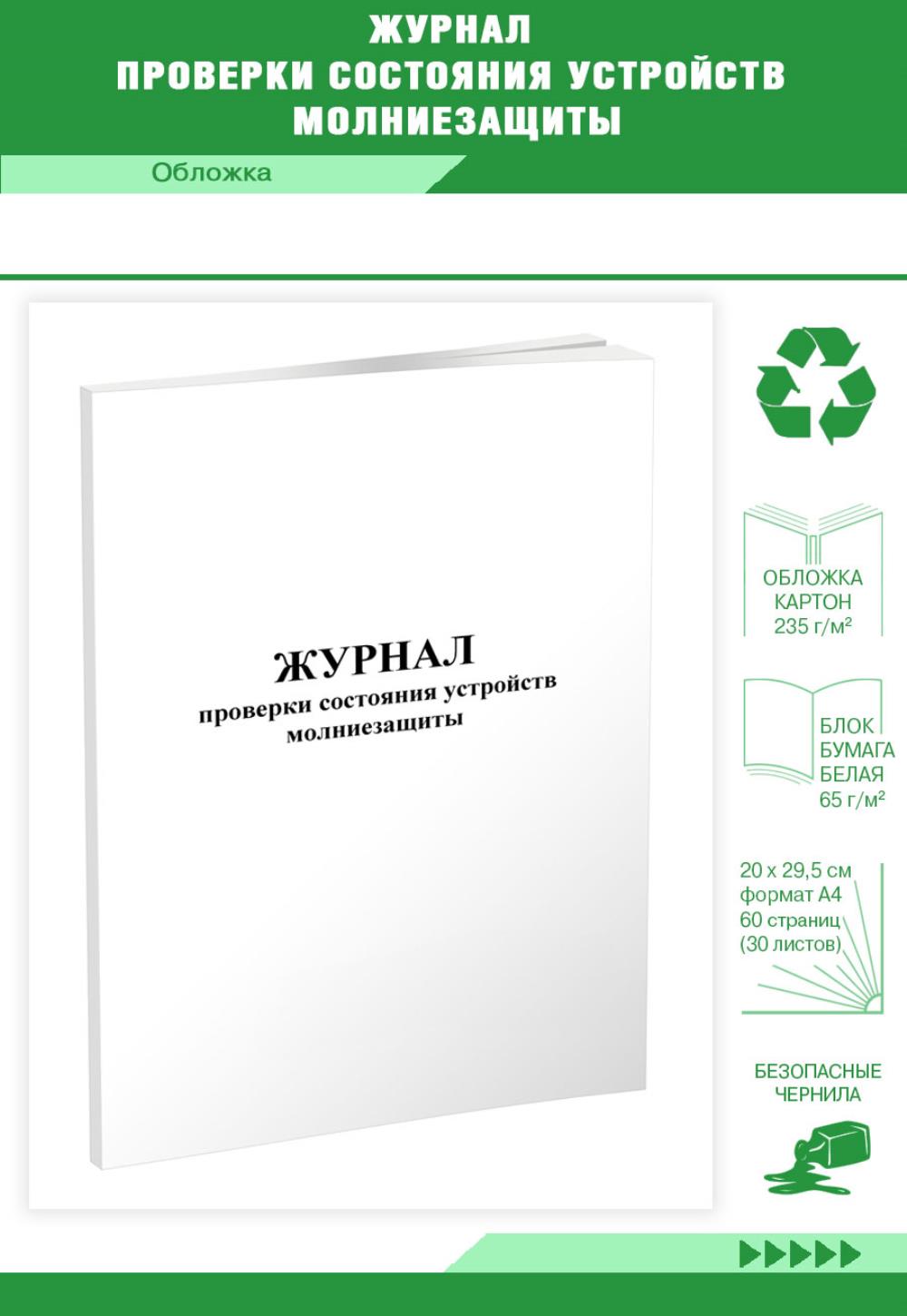 

Журнал проверки состояния устройств молниезащиты, ЦентрМаг 808162