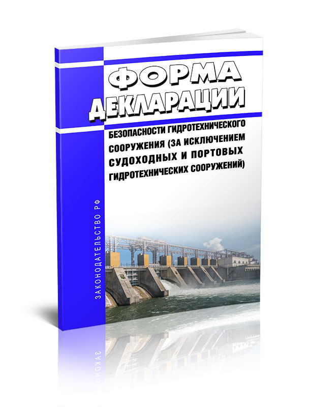 

Форма декларации безопасности гидротехнического сооружения за исключением судоходны