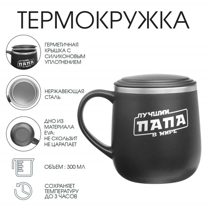 

Термокружка Мастер К Поход Лучший папа в мире 300 мл, Черный
