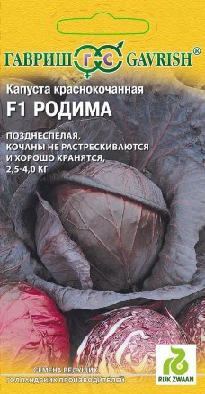 

Семена. Капуста краснокочанная "Родима F1" (10 штук)