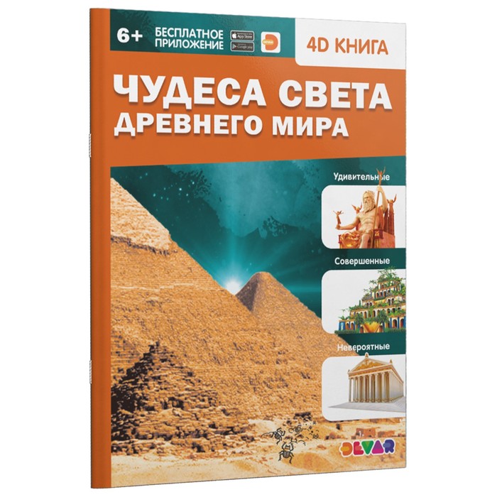 

Энциклопедия 4D в дополненной реальности Чудеса света Древнего мира