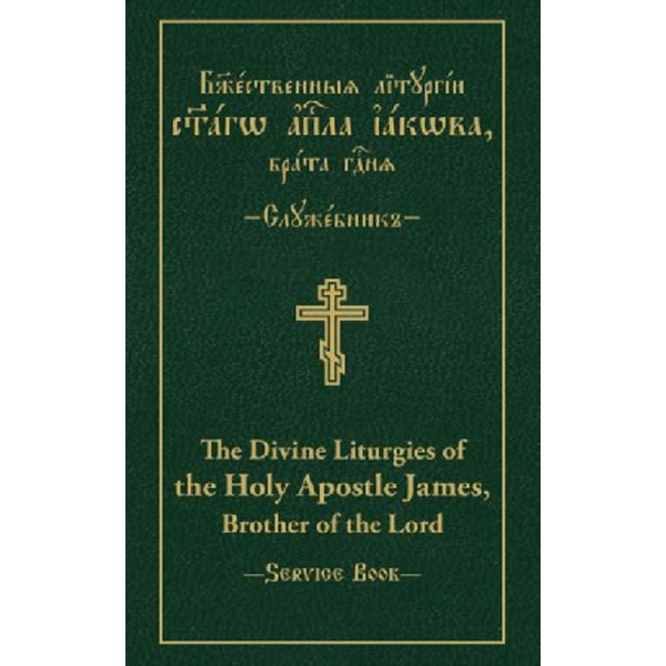 

The Divine Liturgies of the Holy Apostle James, Brother of the Lord: Slavonic-Engl...