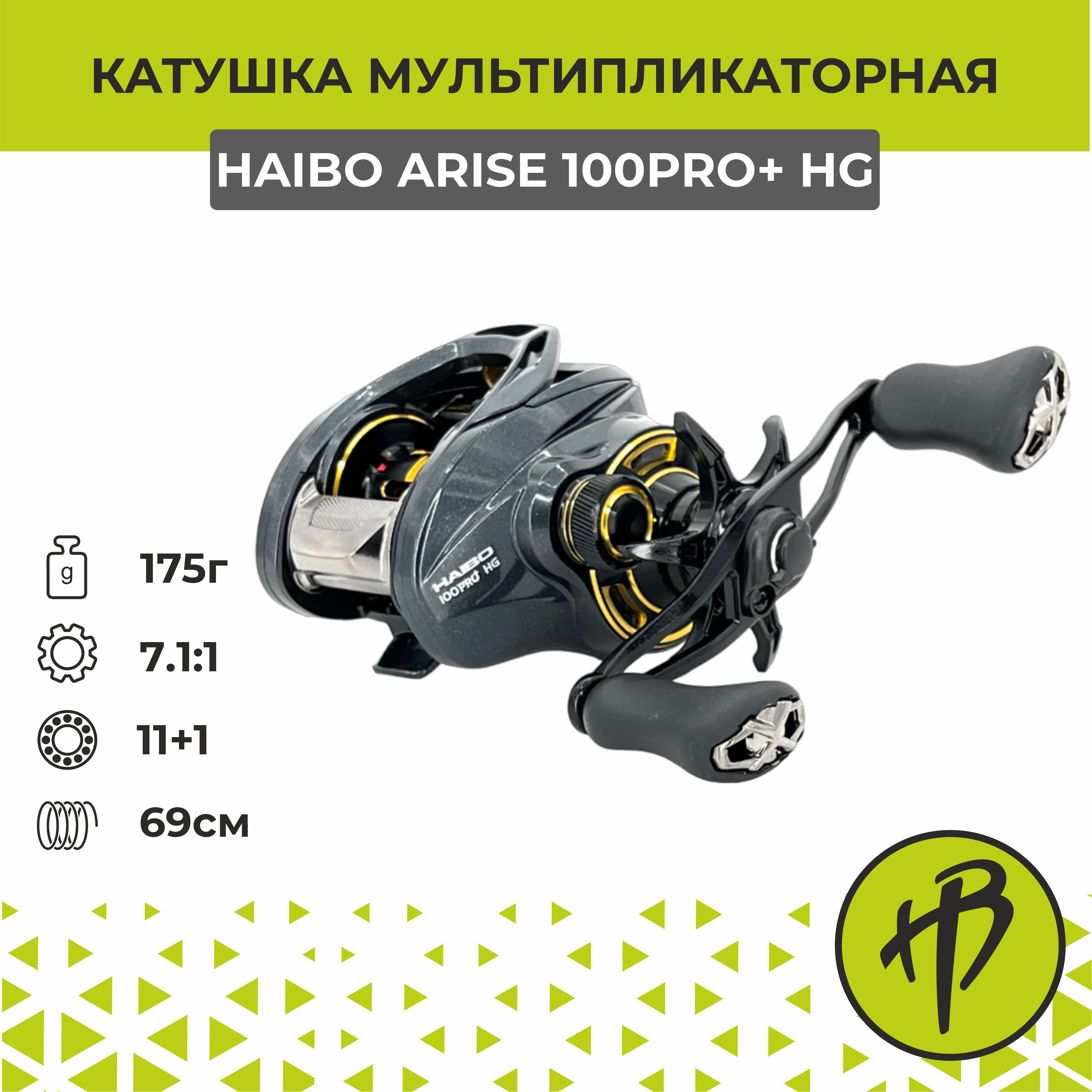 Мультипликаторная катушка Haibo Arise 100PRO+ HG AMC, под правую руку