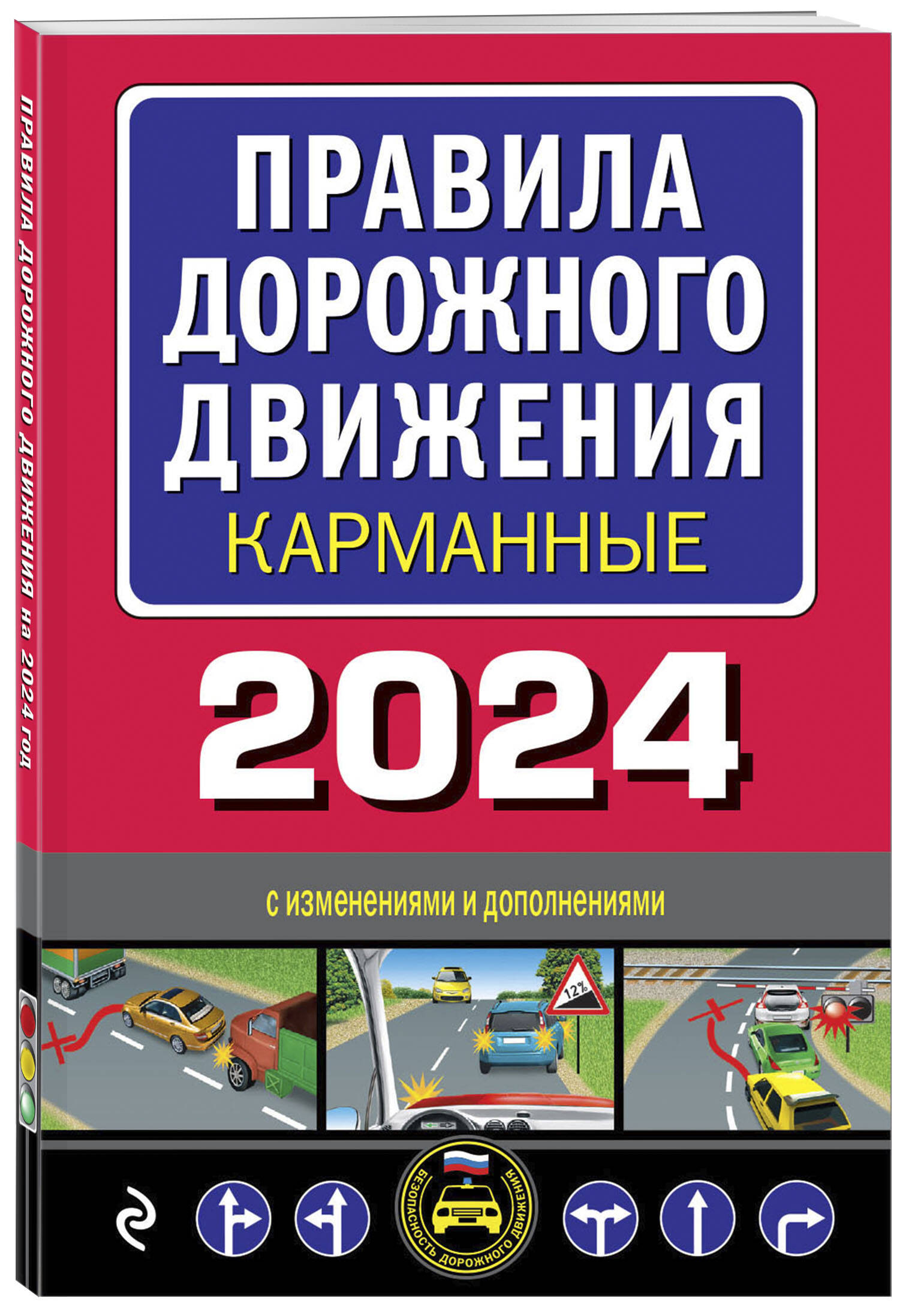 

Правила дорожного движения карманные (редакция с изм. на 2024 г.)